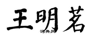 翁闿运王明茗楷书个性签名怎么写