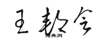 骆恒光王邦会草书个性签名怎么写