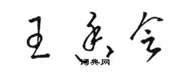 骆恒光王香会草书个性签名怎么写