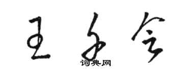骆恒光王千会草书个性签名怎么写