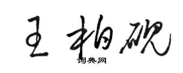 骆恒光王柏砚草书个性签名怎么写