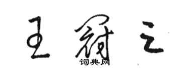 骆恒光王冠三草书个性签名怎么写