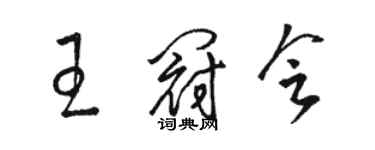 骆恒光王冠会草书个性签名怎么写