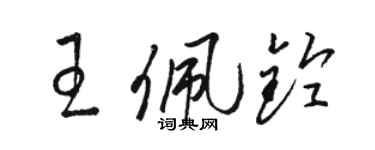 骆恒光王佩铃草书个性签名怎么写