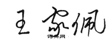 骆恒光王家佩草书个性签名怎么写