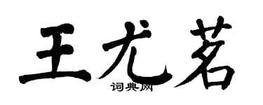 翁闿运王尤茗楷书个性签名怎么写