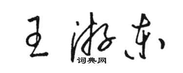 骆恒光王游东草书个性签名怎么写