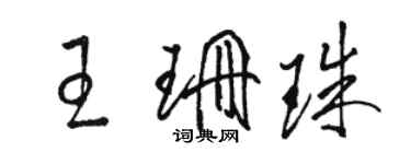 骆恒光王珊珠草书个性签名怎么写