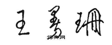 骆恒光王曼珊草书个性签名怎么写