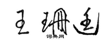 骆恒光王珊廷草书个性签名怎么写