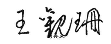 骆恒光王观珊草书个性签名怎么写