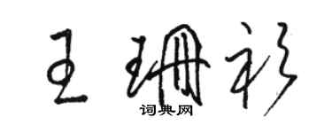 骆恒光王珊衫草书个性签名怎么写