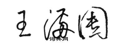 骆恒光王满囤草书个性签名怎么写