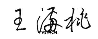 骆恒光王满桃草书个性签名怎么写