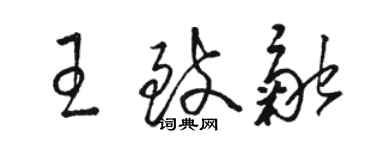 骆恒光王致融草书个性签名怎么写