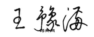 骆恒光王豫满草书个性签名怎么写