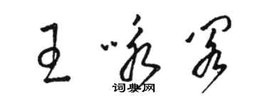 骆恒光王咏阁草书个性签名怎么写