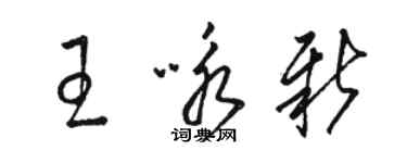 骆恒光王咏新草书个性签名怎么写