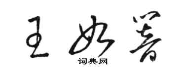 骆恒光王如响草书个性签名怎么写