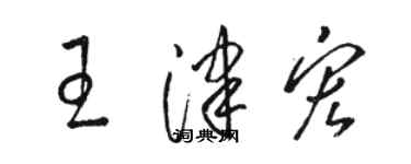 骆恒光王津宏草书个性签名怎么写