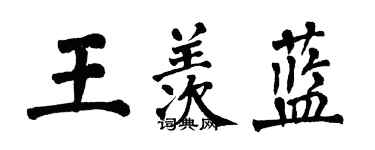翁闿运王羡蓝楷书个性签名怎么写