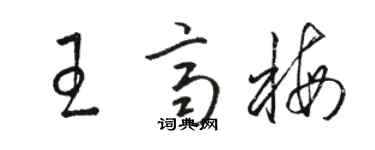 骆恒光王齐梅草书个性签名怎么写