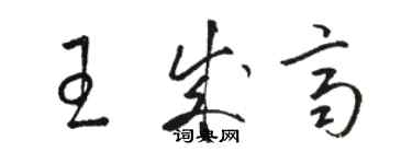 骆恒光王成齐草书个性签名怎么写
