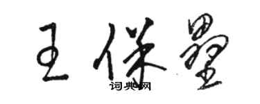 骆恒光王保垒草书个性签名怎么写