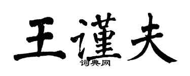 翁闿运王谨夫楷书个性签名怎么写