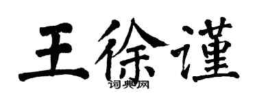 翁闿运王徐谨楷书个性签名怎么写