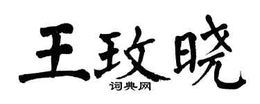 翁闿运王玫晓楷书个性签名怎么写