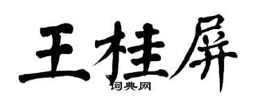 翁闿运王桂屏楷书个性签名怎么写