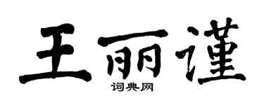 翁闿运王丽谨楷书个性签名怎么写