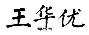 翁闿运王华优楷书个性签名怎么写