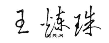 骆恒光王炼珠草书个性签名怎么写