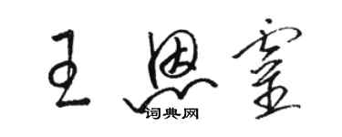 骆恒光王恩灵草书个性签名怎么写