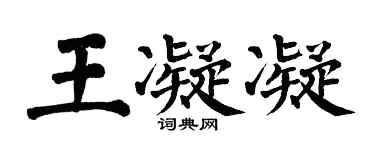 翁闿运王凝凝楷书个性签名怎么写