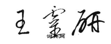 骆恒光王灵研草书个性签名怎么写