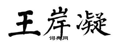 翁闿运王岸凝楷书个性签名怎么写