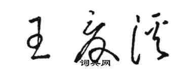 骆恒光王夏溪草书个性签名怎么写
