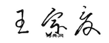 骆恒光王宗夏草书个性签名怎么写