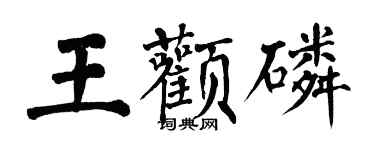 翁闿运王颧磷楷书个性签名怎么写
