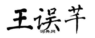 翁闿运王误芊楷书个性签名怎么写