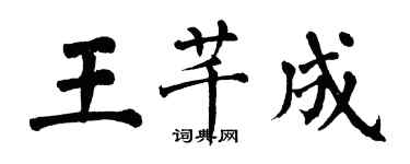 翁闿运王芊成楷书个性签名怎么写