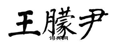 翁闿运王朦尹楷书个性签名怎么写
