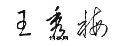 骆恒光王秀梅草书个性签名怎么写