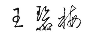 骆恒光王碧梅草书个性签名怎么写