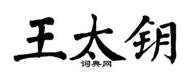 翁闿运王太钥楷书个性签名怎么写