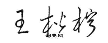 骆恒光王楷柠草书个性签名怎么写