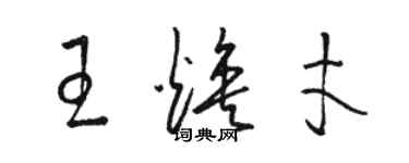 骆恒光王焕才草书个性签名怎么写